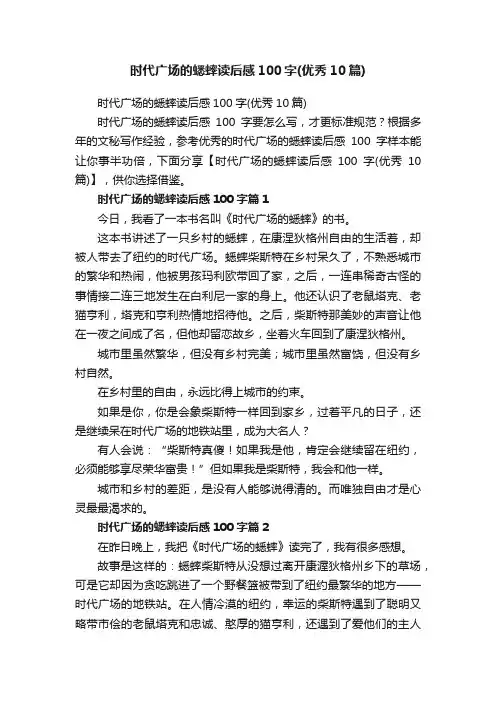 时代广场的蟋蟀读后感100字（优秀10篇）