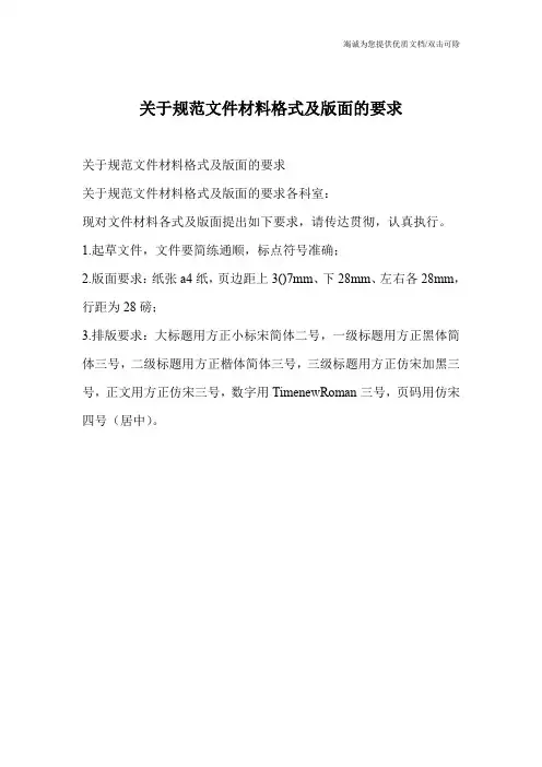 关于规范文件材料格式及版面的要求