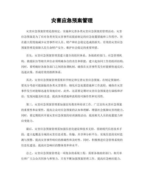 灾害应急预案管理