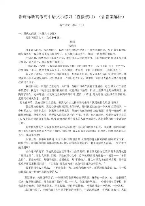 新课标新高考高中语文小练习(直接使用)(含答案解析)