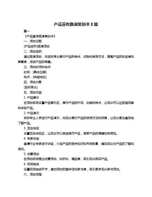 产品宣传路演策划书3篇