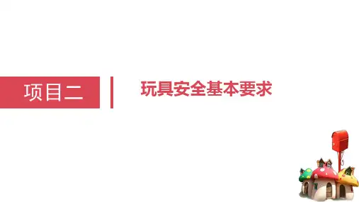 玩具安全基本规范—玩具安全基本要求