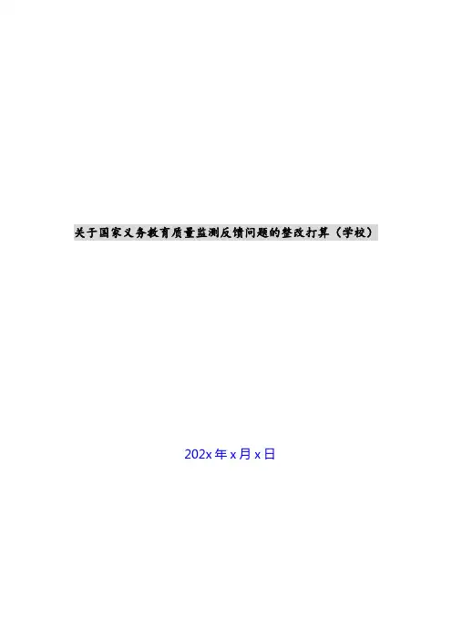 关于国家义务教育质量监测反馈问题的整改方案(小学)新编