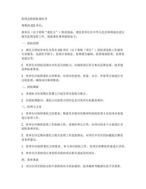 监理送检授权委托书