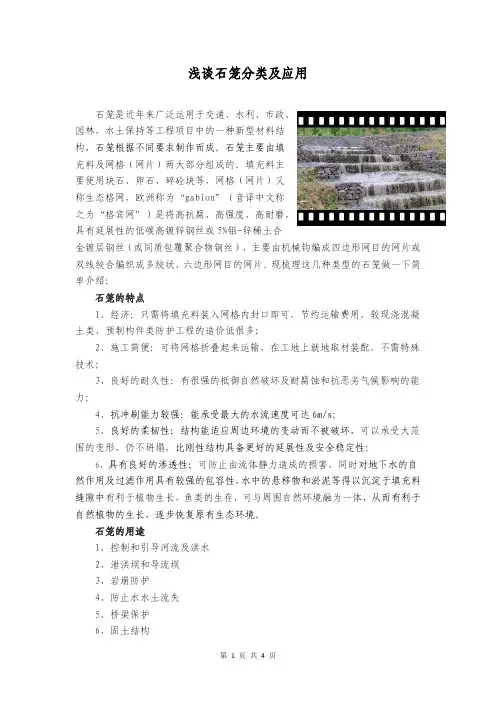 浅谈石笼分类及应用