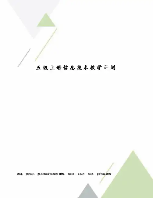 五级上册信息技术教学计划