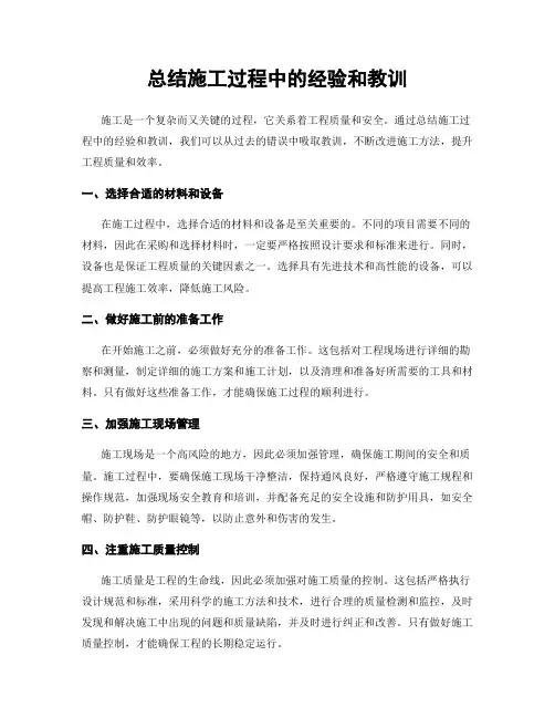 总结施工过程中的经验和教训