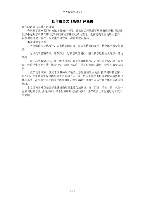 四年级语文《泉城》评课稿