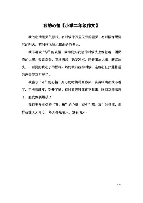 我的心情【小学二年级作文】