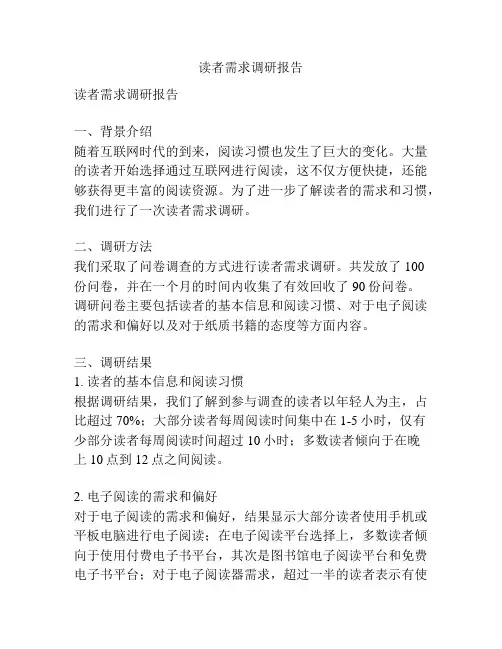 读者需求调研报告