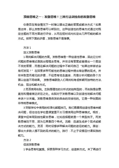 顶级思维之一：发散思维！三种方法训练你的发散思维