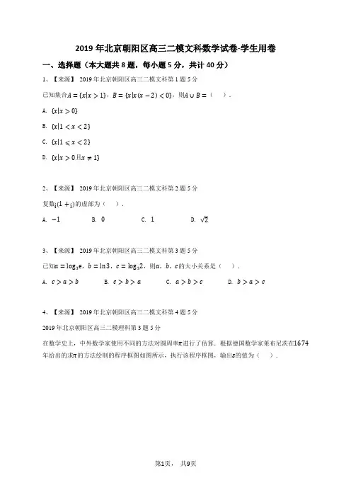 2019年北京朝阳区高三二模文科数学试卷-学生用卷