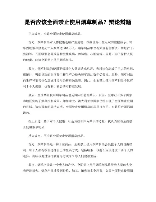 是否应该全面禁止使用烟草制品？辩论辩题