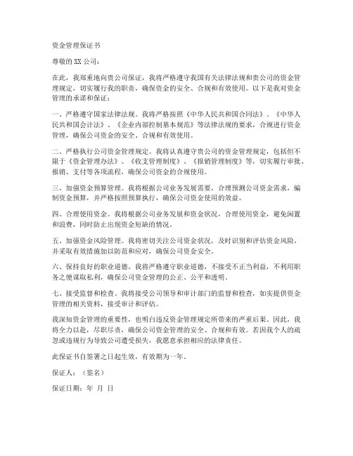 资金管理保证书