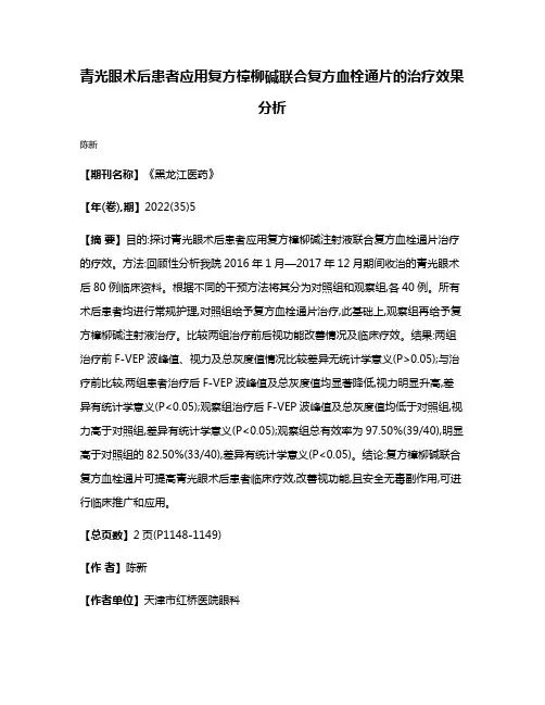 青光眼术后患者应用复方樟柳碱联合复方血栓通片的治疗效果分析