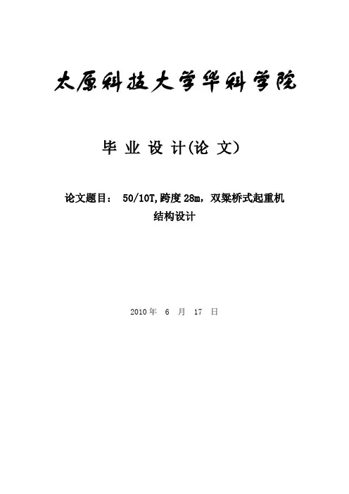 5010t-跨度28m-双梁桥式起重机结构设计正式说明书