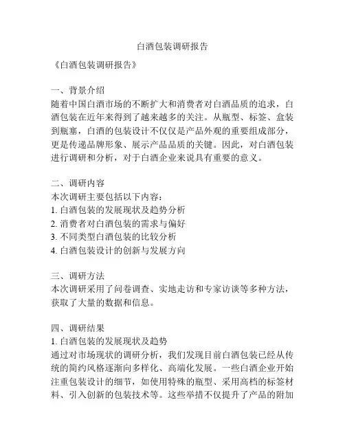 白酒包装调研报告