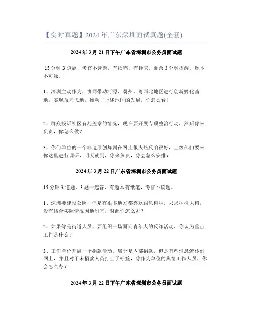 【实时真题】2024年广东深圳面试真题(全套)