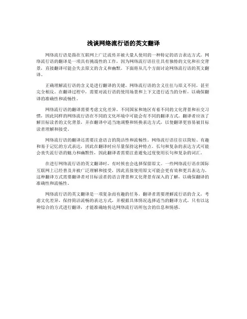 浅谈网络流行语的英文翻译