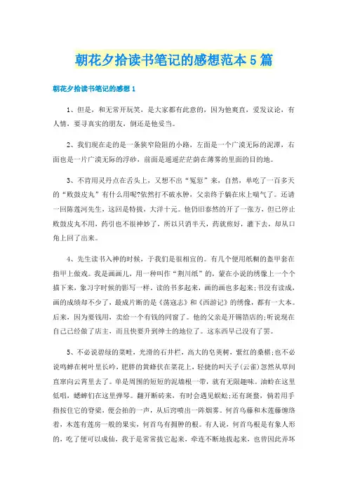 朝花夕拾读书笔记的感想范本5篇