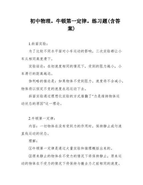 初中物理。牛顿第一定律。练习题(含答案)