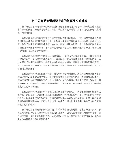 初中思想品德课教学存在的问题及应对措施