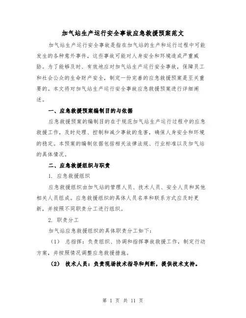 加气站生产运行安全事故应急救援预案范文(三篇)