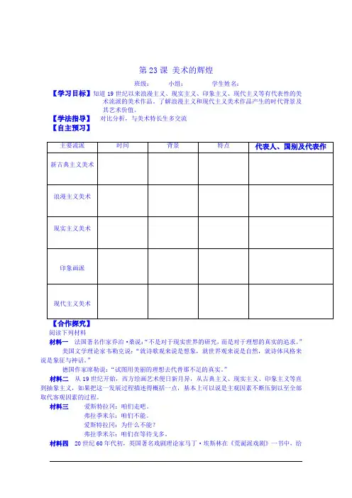 山西省吕梁市石楼县石楼中学高中历史必修三学案 第23课 美术的辉煌
