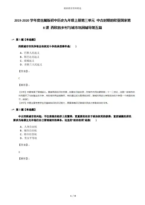 2019-2020学年度岳麓版初中历史九年级上册第三单元 中古时期的欧亚国家第8课 西欧的乡村与城市巩固辅导第五
