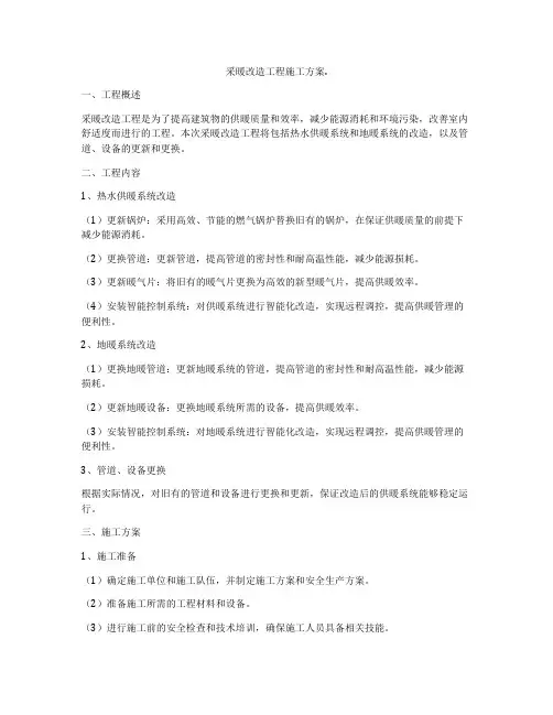 采暖改造工程施工方案