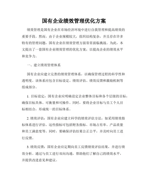 国有企业绩效管理优化方案