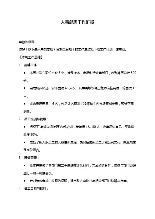 人事部周工作汇报模版