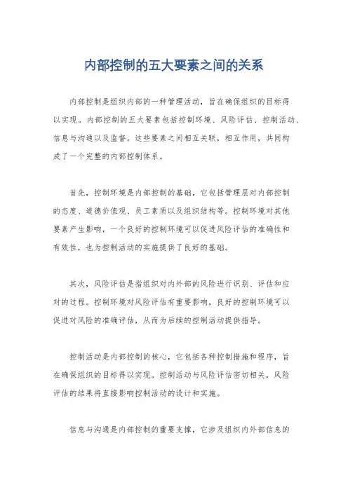 内部控制的五大要素之间的关系
