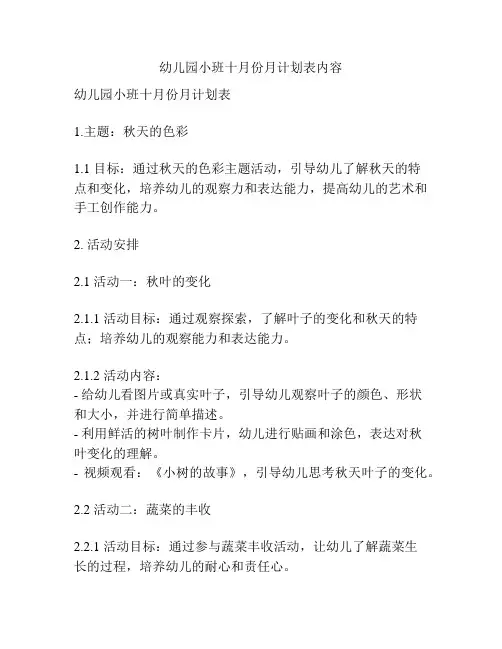 幼儿园小班十月份月计划表内容