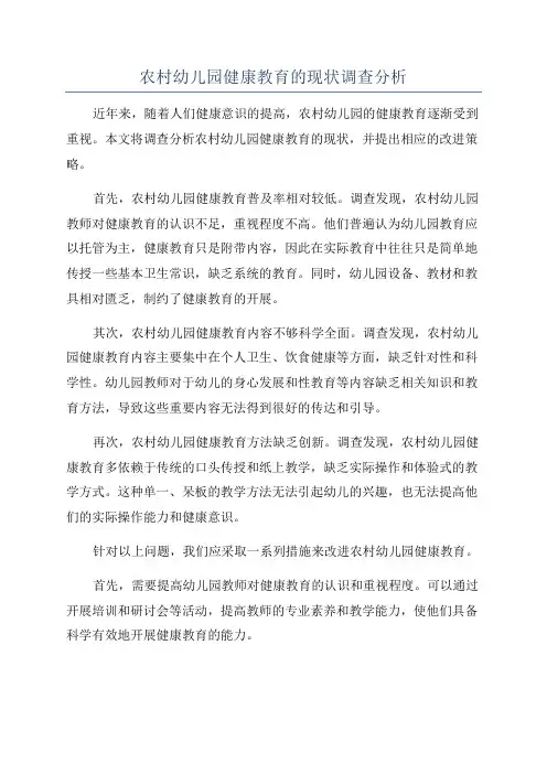 农村幼儿园健康教育的现状调查分析