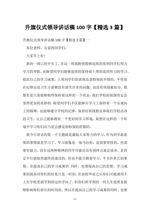 升旗仪式领导讲话稿100字【3篇】