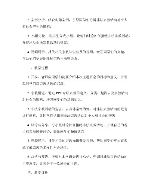 拒绝非法宗教活动主题班会教案