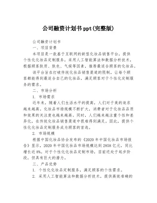 公司融资计划书ppt(完整版)