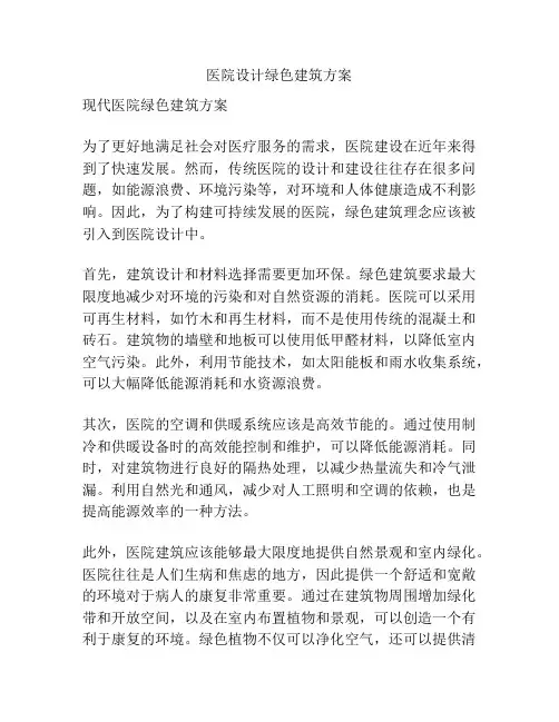 医院设计绿色建筑方案