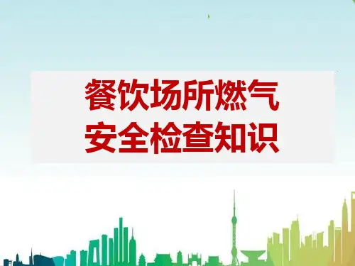 餐饮场所燃气安全检查知识一
