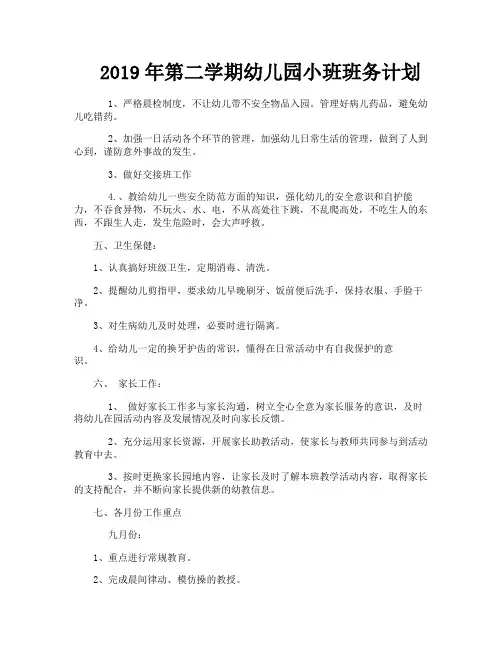 2019年第二学期幼儿园小班班务计划