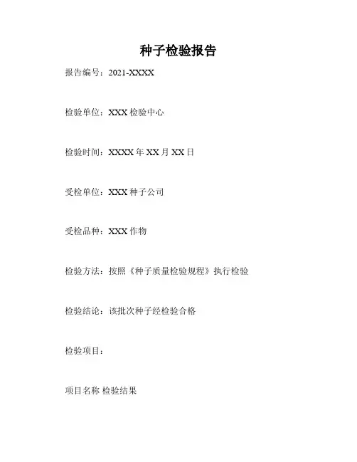 种子检验报告