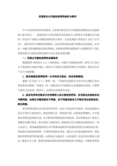 有限责任公司股权质押的条件与程序