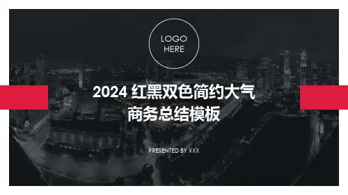 红黑简约大气商务工作总结ppt模板