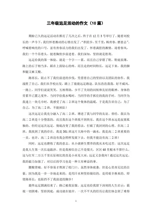 三年级远足活动的作文(10篇)