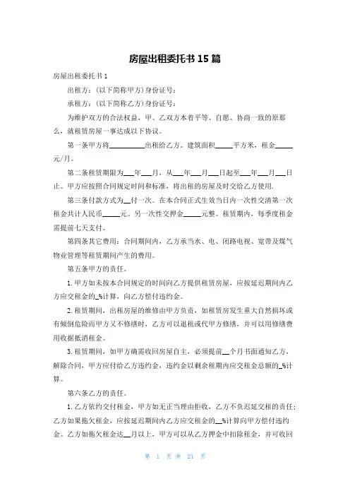 房屋出租委托书15篇