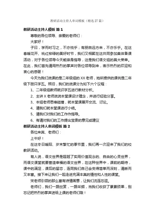 教研活动主持人串词模板（精选27篇）
