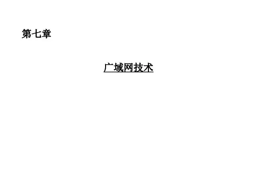网络技术基础电子课件——广域网技术