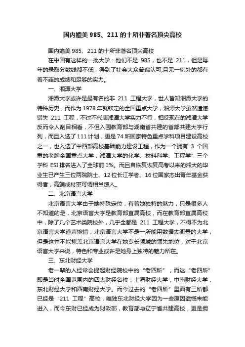 国内媲美985、211的十所非著名顶尖高校