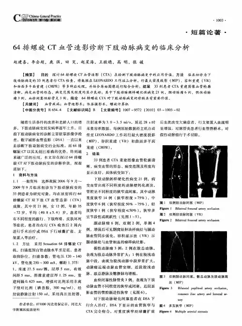 64排螺旋CT血管造影诊断下肢动脉病变的临床分析